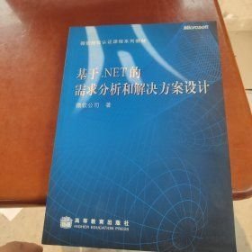 基于.NET的需求分析和解决方案设计 附光盘 9787040158274