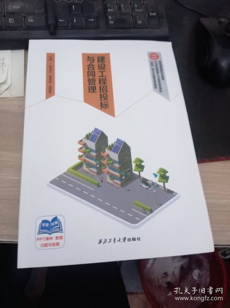 建设工程招投标与合同管理 9787561286388