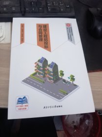 建设工程招投标与合同管理 9787561286388