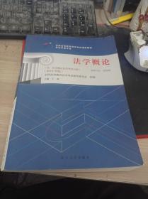 2018年版 法学概论 课程代码00040 王磊 / 北京大学出版社 9787301300817