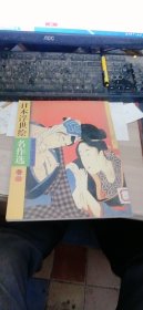 日本浮世绘名作选.2 江苏美术出版社 9787534408687