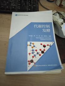 高等学校专业教材：代谢控制发酵