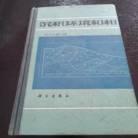 沉积环境和相 作者: 英. 里丁 主编 出版社: 科学出版社