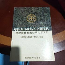 中国东部及邻区中、新生代盆地演化及地球动力学背景9787562512394
