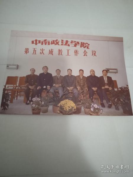 旧照片--中南政法学院第五次成教工作会议