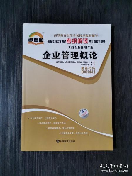 天一文化·自考通·高等教育自学考试考纲解读与全真模拟演练·工商企业管理专业：质量管理学