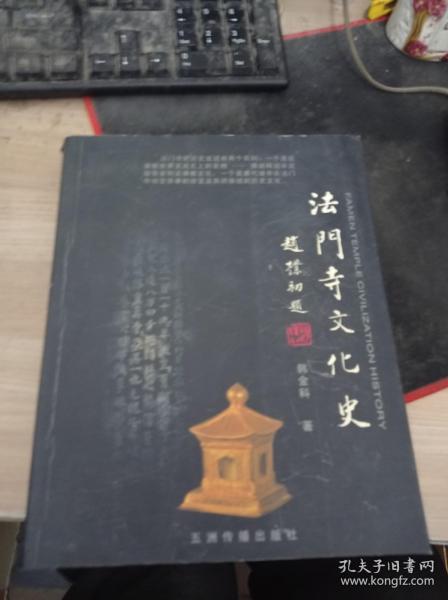 法门寺文化史（全一册）9787801134332