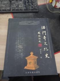 法门寺文化史（全一册）9787801134332