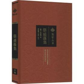 张盛藻集 张盛藻 著； 金华 校注； 周德富 / 华中师范大学出版社 /9787562280545