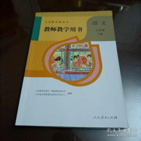 人教版 五年级下册 语文 教师教学用书 9787107342011