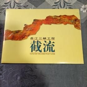 长江三峡工程截流纪念邮票册
