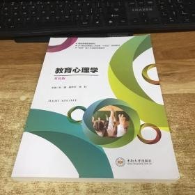 教育心理学 双色版 刘娜 胡华平 张利 中南大学出版社9787548746232