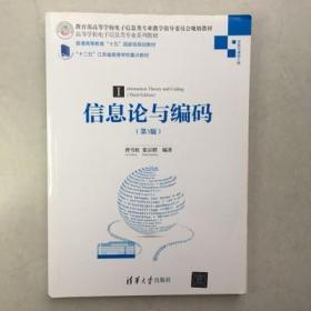 信息论与编码·第3版/高等学校电子信息类专业系列教材 9787302440192