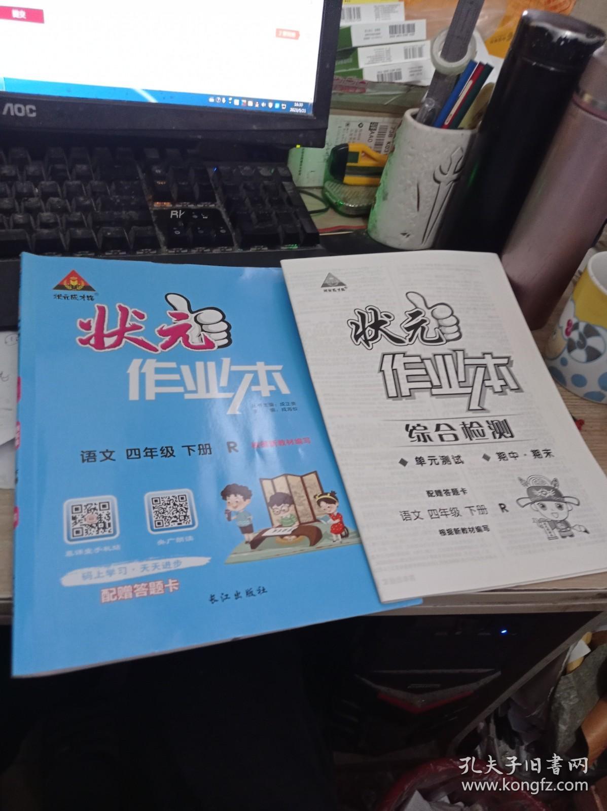 状元作业本 四年级下册 语文 人教版 9787549261802