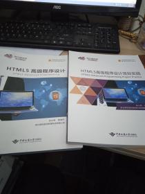 HTML5高级程序设计项目实践 全2册 9787562545118