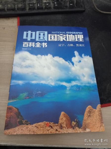 中国国家地理百科全书 3 辽宁 吉林 黑龙江 9787550275478