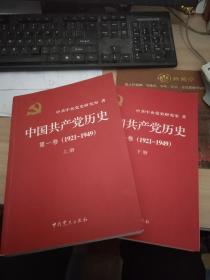 中国共产党历史 第一卷（上下册）【1921-1949】9787509809815