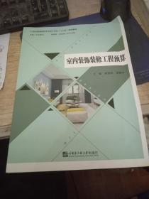 室内装饰装修工程预算 哈尔滨工程大学出版社 9787566124203