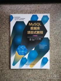 MySQL数据库项目式教程 9787567419162