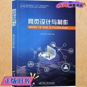 网页设计与制作 哈尔滨工程大学出版社9787566123442