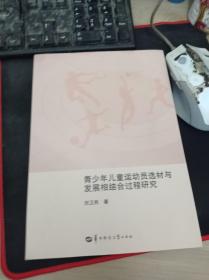 青少年儿童运动员选材与发展结合过程研究 9787562281252