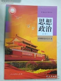 2019普通高中教科书 思想政治必修1 中国特色社会主义 9787107335693