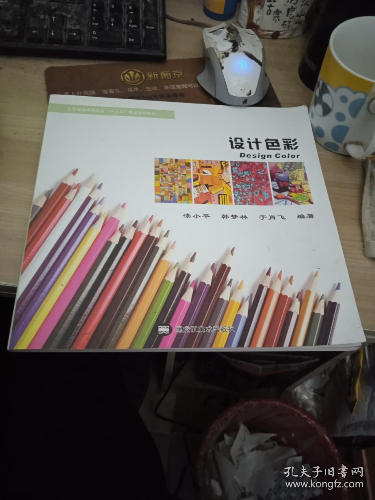 设计色彩 漆小平 黑龙江美术出版社9787559322319322319