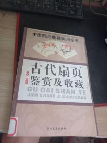 古代扇页鉴赏及收藏：中国民间收藏实用全书 9787531718727