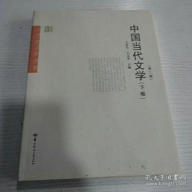 文学史系列教材华大博雅高校教材：中国当代文学（下）（第2版）9787562247890