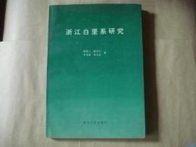 浙江白垩系研究 9787305023385