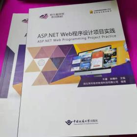 ASP.NET Web程序设计 全二册 9787562545149