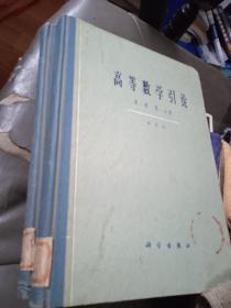 高等数学引论（第一卷 第一分册、第二分册）精装 两本合售