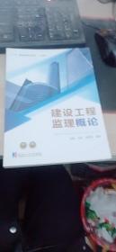 建筑工程监理概论 马俊 哈尔滨工业大学出版社9787560373461