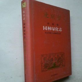 北京志.52.市政卷 园林绿化志 张明义 9787200041279