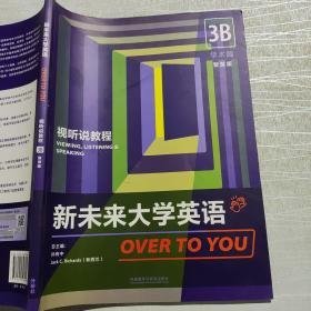 新未来大学英语 视听说教程1(智慧版 )9787521325959