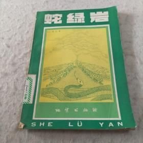 蛇绿岩 作者: 科尔曼 出版社: 地质出版社