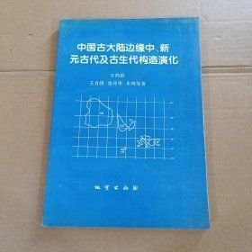中国古大陆边缘中、新元古代及古生代构造演化
