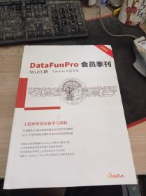 DataFunPro会员季刊03期