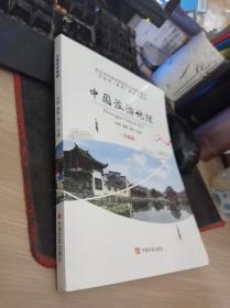 中国旅游地理 刘刚 杨辉 中国言实出版社 9787517133216