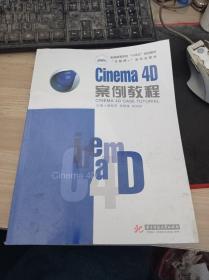 Cinema 4D 案例教程 9787568083232