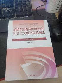 2023版 毛泽东思想和中国特色社会主义理论体系概论 9787040599039