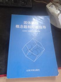 固体物理概念题和习题指导