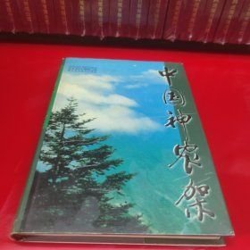 中国神农架 郑垂 詹亚华 出版社: 湖北科学技术出版社9787535220608