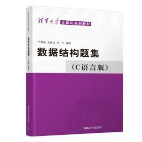 数据结构题集（c语言版）附光盘 9787302033141