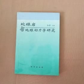 蛇绿岩与地球动力学研究9787116021549