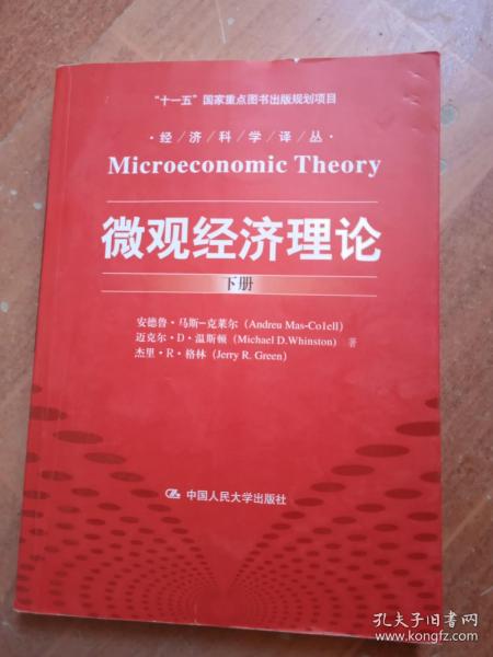 微观经济理论：下册 9787300199863