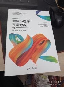 微信小程序开发教程 9787566720788 黄寿孟 湖南大学出版社