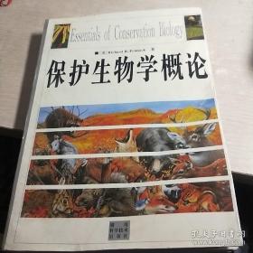 保护生物学概论 9787535716620