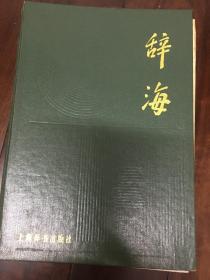 辞海及增补本（共二册）