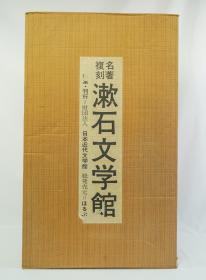 日文原版 名著复刻 漱石文学馆 夏目漱石 全25册 1976年 日本近代文学馆 净重20公斤